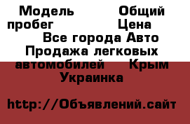  › Модель ­ 626 › Общий пробег ­ 230 000 › Цена ­ 80 000 - Все города Авто » Продажа легковых автомобилей   . Крым,Украинка